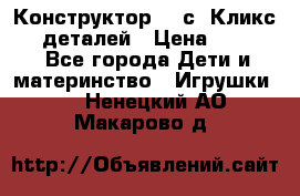  Конструктор Cliсs Кликс 400 деталей › Цена ­ 1 400 - Все города Дети и материнство » Игрушки   . Ненецкий АО,Макарово д.